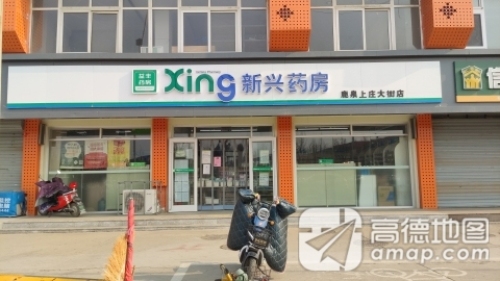 新兴药房(上庄大街店)
