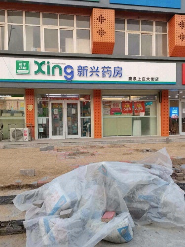 新兴药房(上庄大街店)