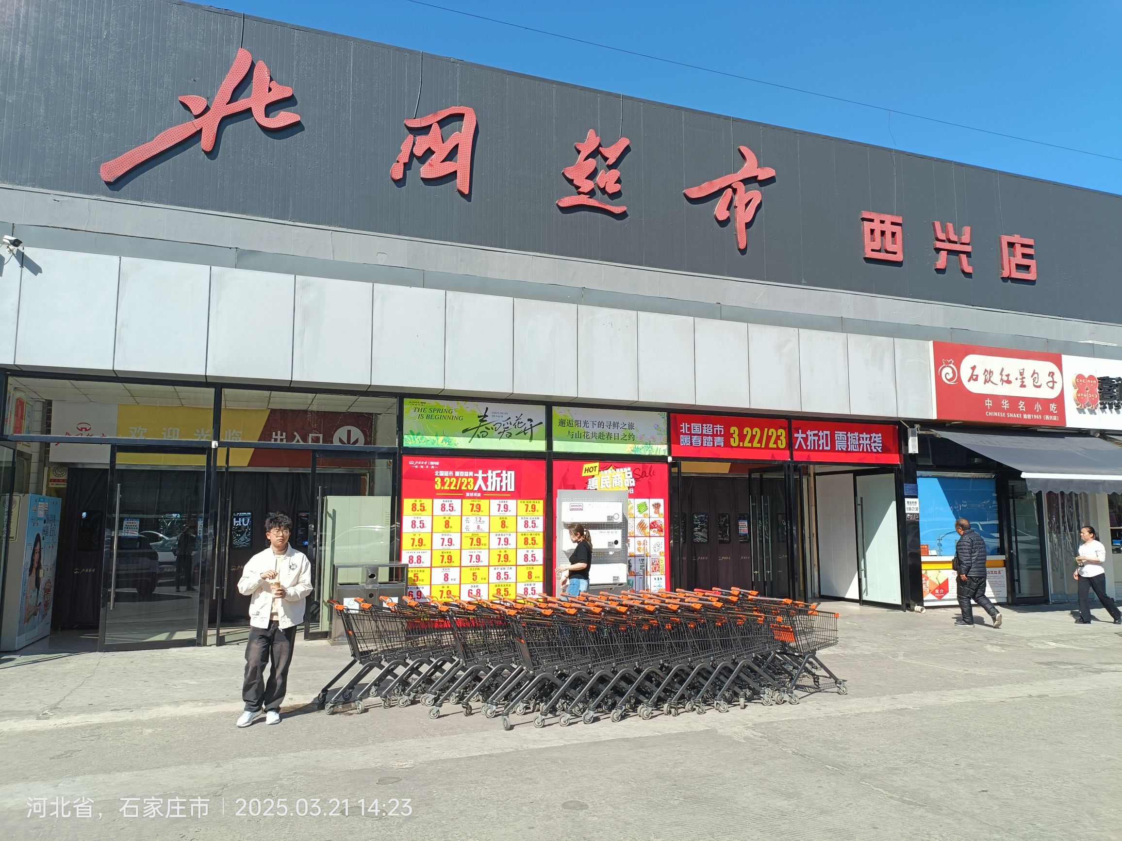 北国超市(西兴店)