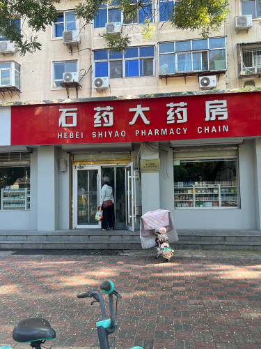 石药大药房(康冉店)