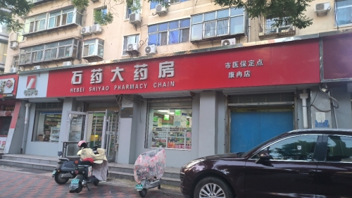 石药大药房(康冉店)