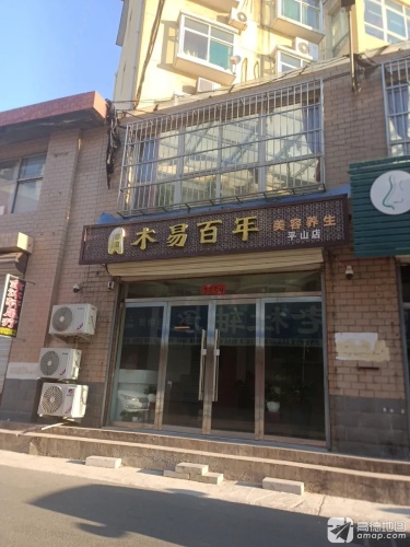 密道木易百年美容养生(平山店)