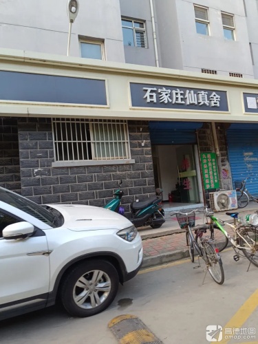 石家庄仙真舍(北杜店)