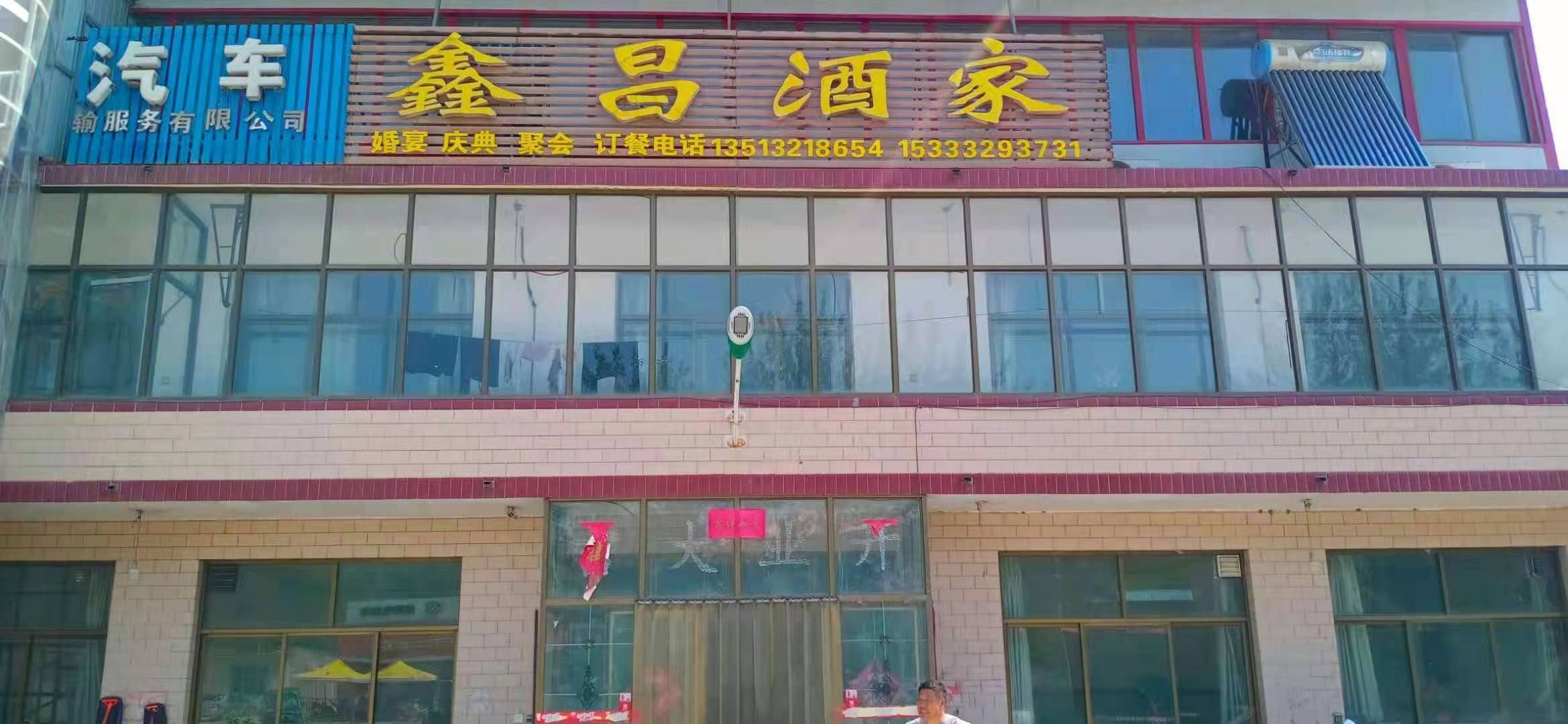 鑫昌酒家