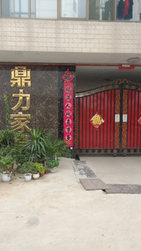 正定县鼎力家具厂