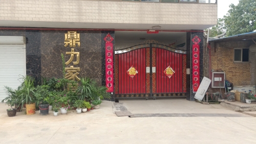正定县鼎力家具厂