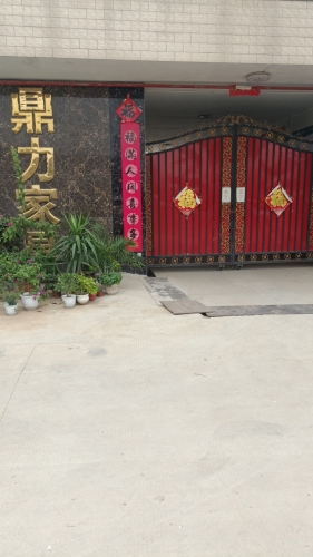 正定县鼎力家具厂