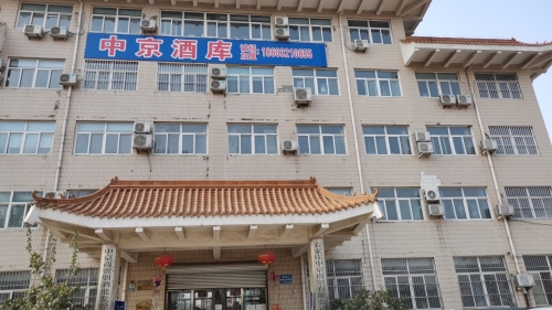 中京酒库