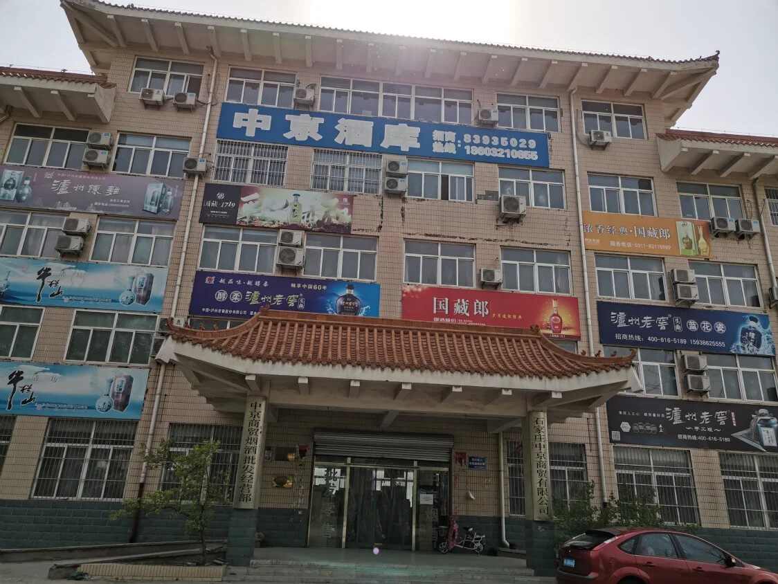 中京酒库