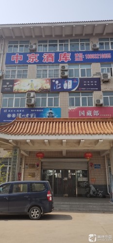 中京酒库