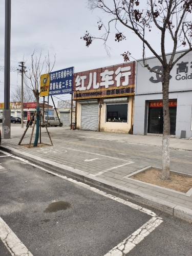 红儿车行
