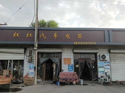 红红汽车电器