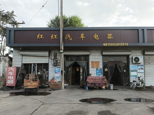 红红汽车电器