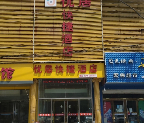 平山优居快捷酒店