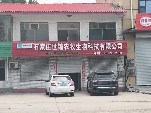石家庄世锦农牧生物科技有限公司