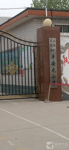 正定县平安屯小学