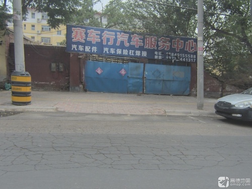 赛车行汽车服务中心(暂停营业)