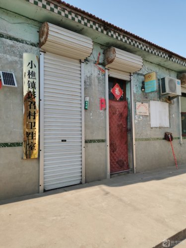 小樵镇彭召村卫生室