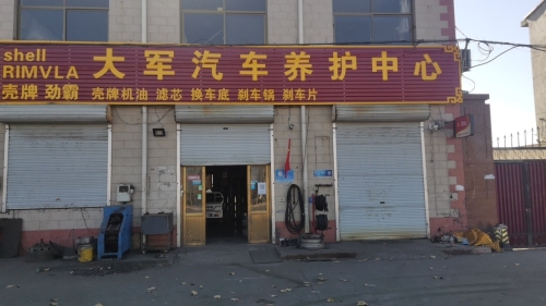 大军汽车养护中心