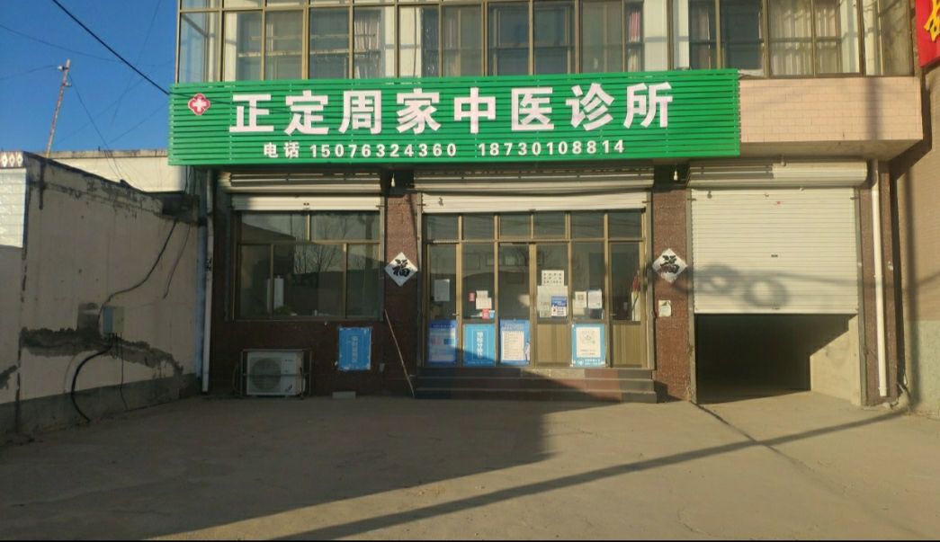 正定周家中医诊所