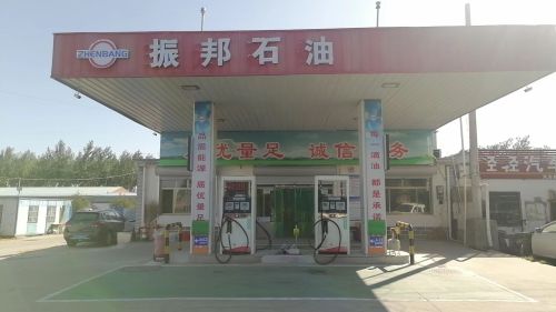 振邦石油加油站