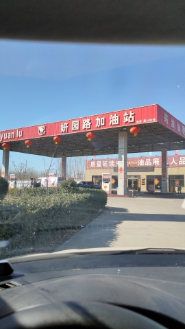 妍园路加油站