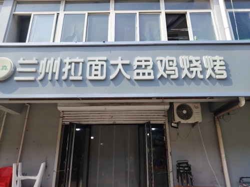 西岗头兰州拉面