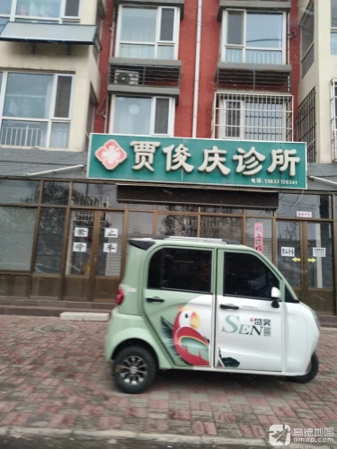 贾俊庆诊所