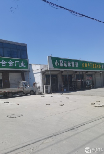 小聚点麻辣烫