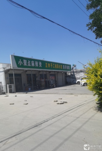 小聚点麻辣烫