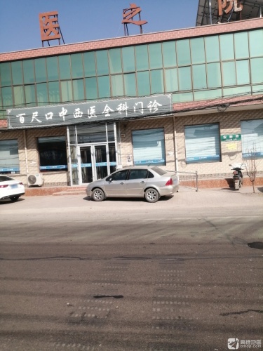 百尺口中西医全科门诊
