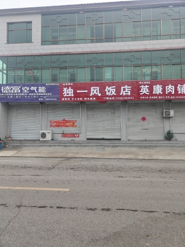 独一风饭店