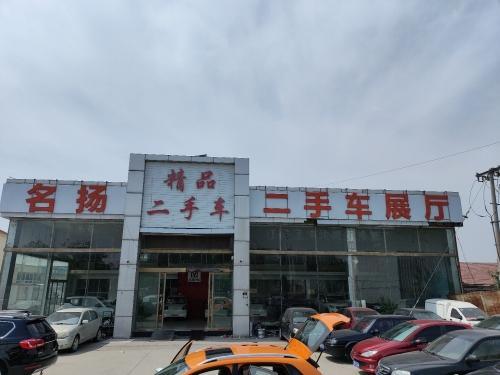 名扬精品二手车
