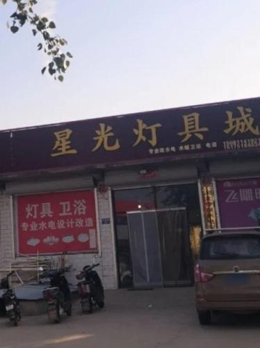 星光灯具城