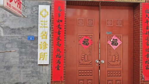 正定三名中医综合诊所