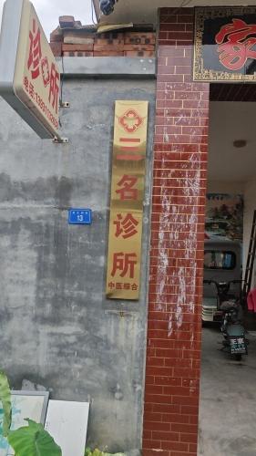 正定三名中医综合诊所