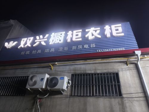双兴橱柜衣柜