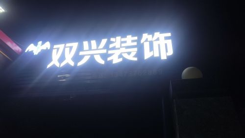双兴橱柜衣柜