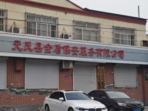 元氏县金盾保安服务有限公司