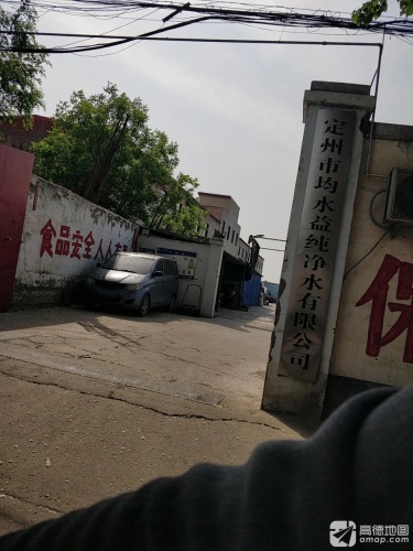 定州市均水益纯净水有限公司