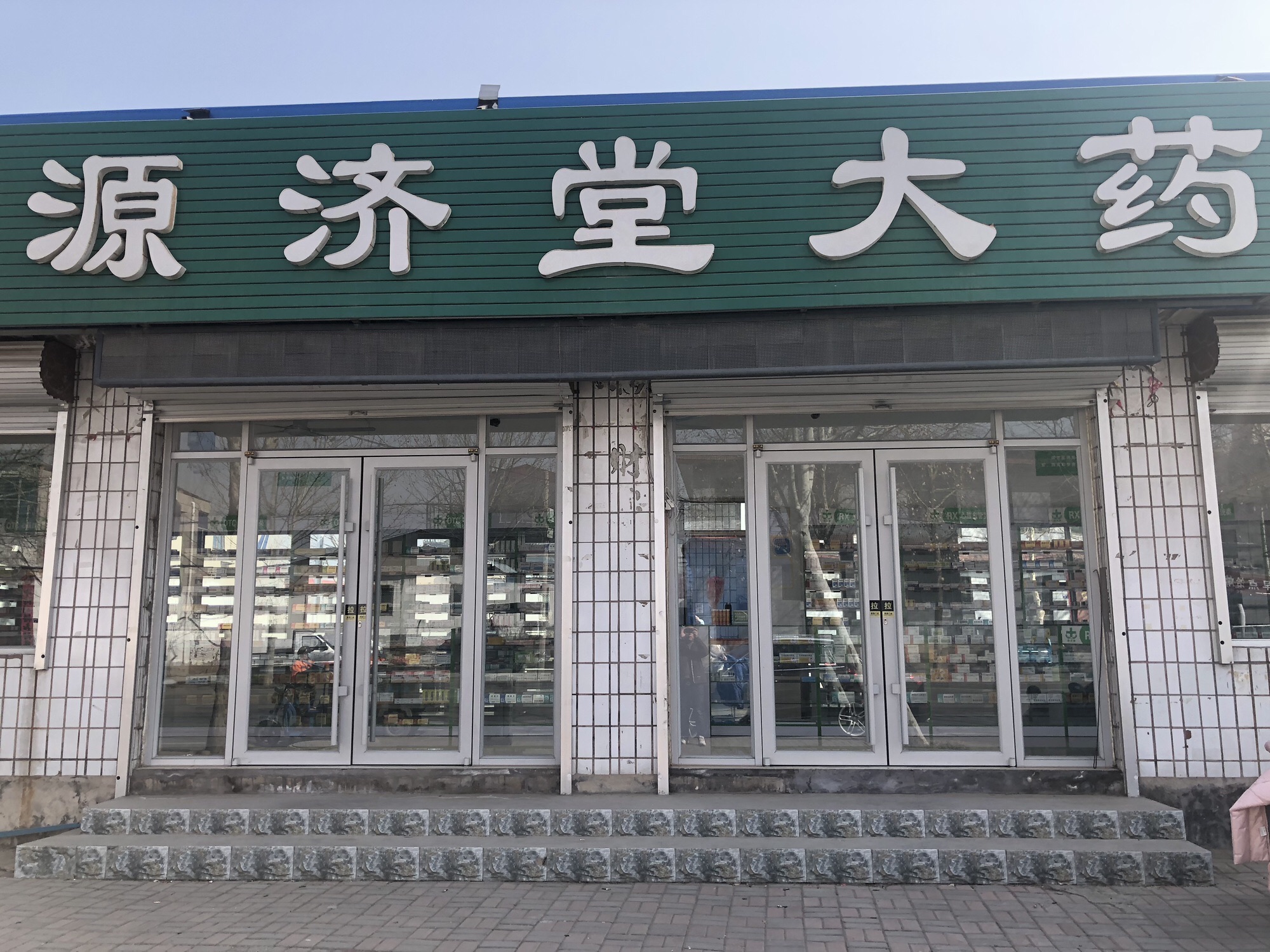 源济堂大药房(永昌北路店)