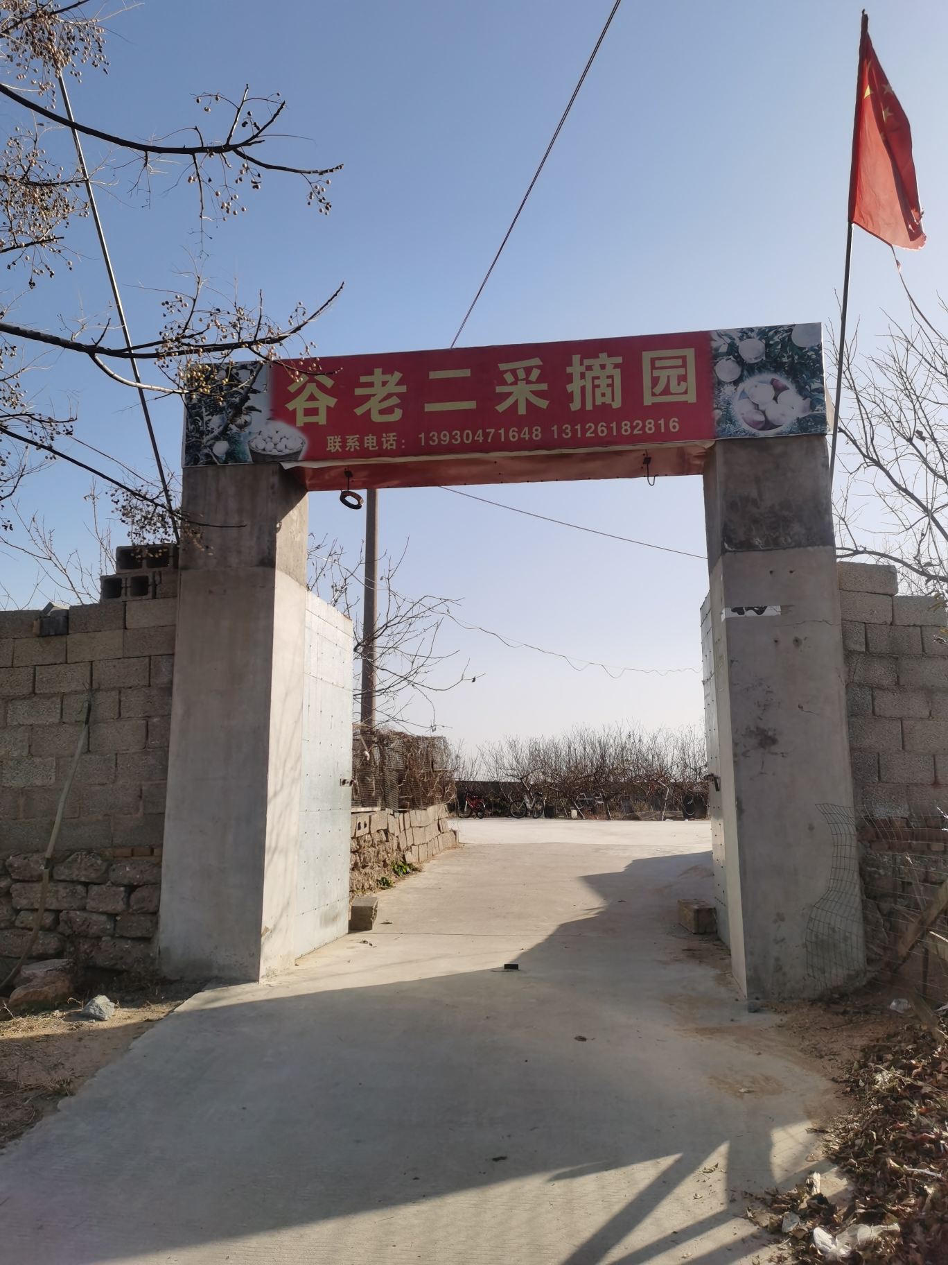 谷老二采摘园