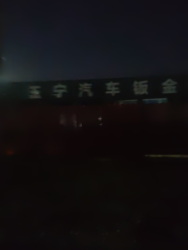 玉宁汽车服务