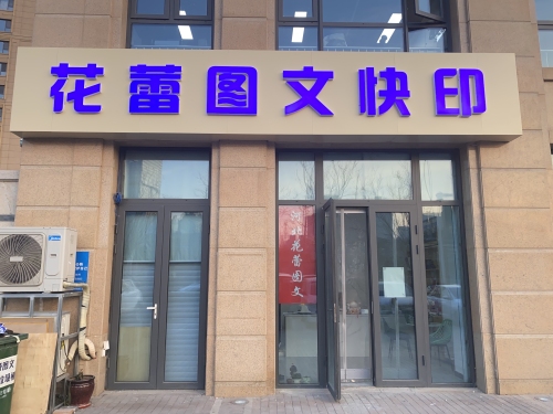 花蕾图文快印