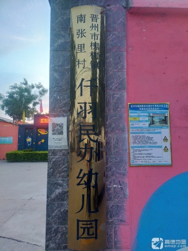 晋州市槐树镇南张里村仟羽民办幼儿园