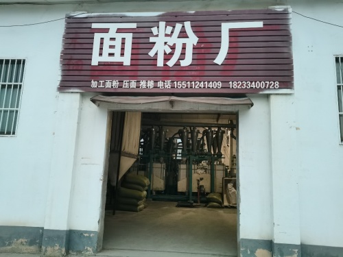 定州市面粉厂