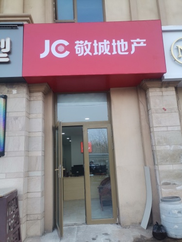 敬城地产(正定天山熙湖店)