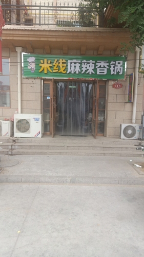 旺旺米线麻辣香锅