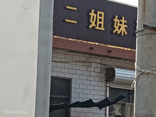 二姐妹理发