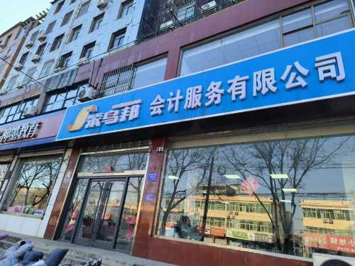 笨鸟邦(平山)会计服务有限公司